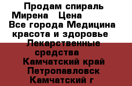 Продам спираль Мирена › Цена ­ 7 500 - Все города Медицина, красота и здоровье » Лекарственные средства   . Камчатский край,Петропавловск-Камчатский г.